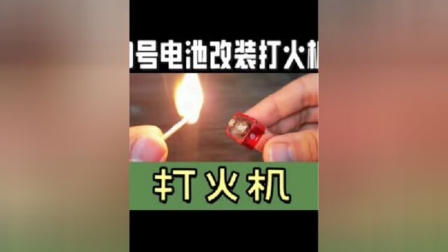 用9号电池改装的打火机科学小手工小制作