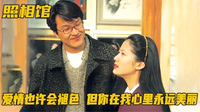 爱情也许会褪色,但你在我心里永远美丽,催泪神作《八月照相馆》