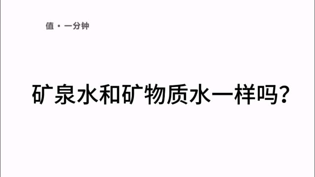 矿泉水和矿物质水一样吗?