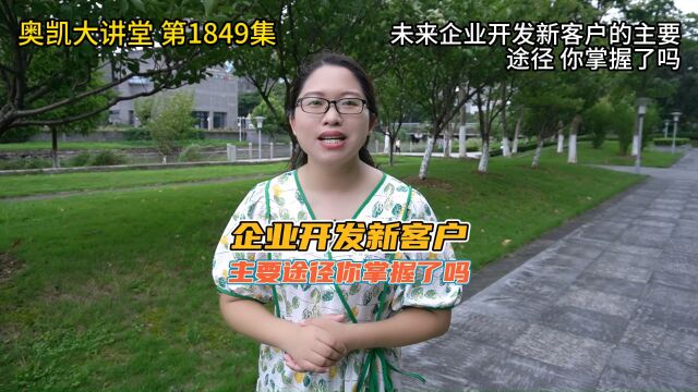 1849 未来企业开发新客户的主要途径 你掌握了吗