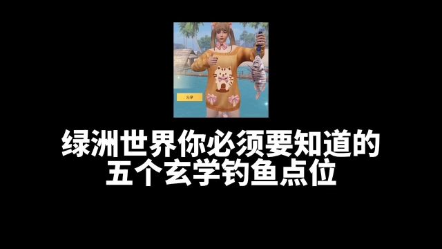 绿洲世界你必须要知道的,五个玄学钓鱼点位 #和平精英