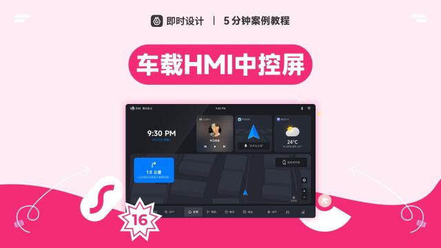 一个完美实现自适应的车载HMI中控屏界面!【UI设计0基础教程】