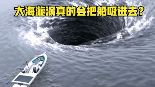 大海中的漩涡，真的会把船只吸进去吗？
