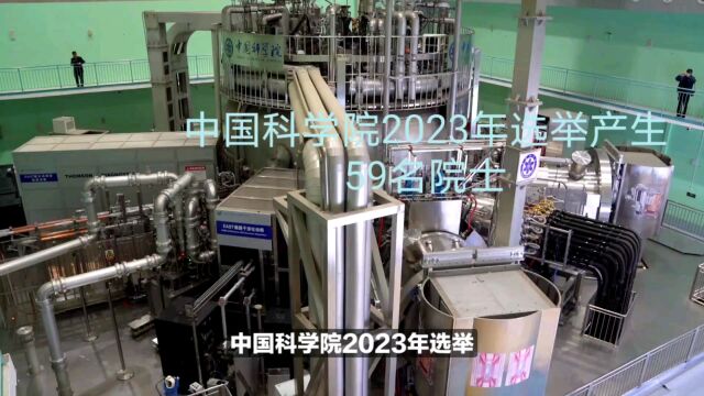 中国科学院2023年选举产生59名院士