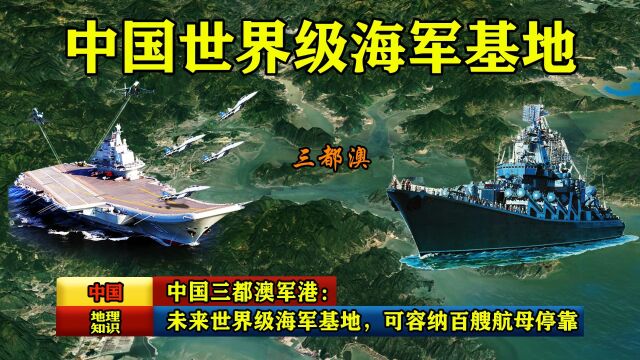 中国三都澳军港:未来世界级海军基地,可容纳百艘航母同时停靠!