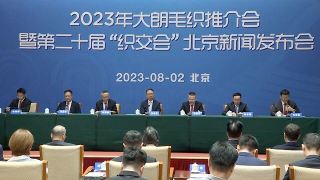 2023年大朗毛织推介会暨第二十届“织交会”新闻发布会在京举行