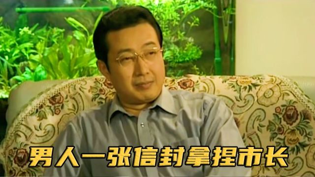 如何正确给体制内领导送礼?男人仅凭一张信封,直接拿捏领导