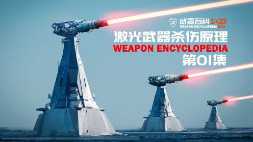 解密激光武器杀伤原理，可能是未来太空战首选武器