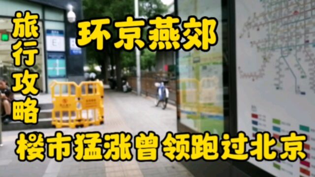 环京燕郊楼市猛涨曾领跑过北京,旅行攻略,因古时地处燕国城郊..