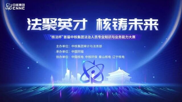 法聚英才,核铸未来!中核集团首届“核法杯”法治人员专业知识与业务能力大赛圆满收关