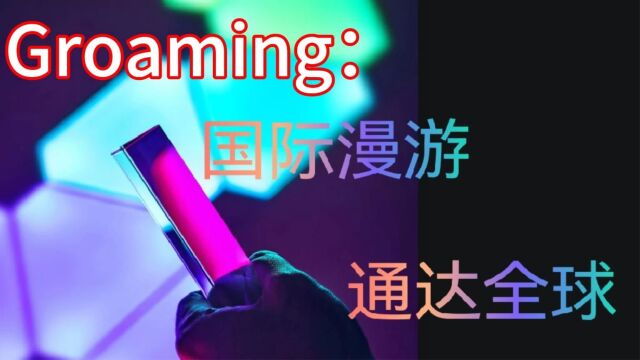 Groaming:通达全球,接听拨打电话、收发短信,0费用国际漫游.