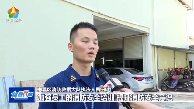 存在多个消防安全隐患!梅城一企业被要求限期整改