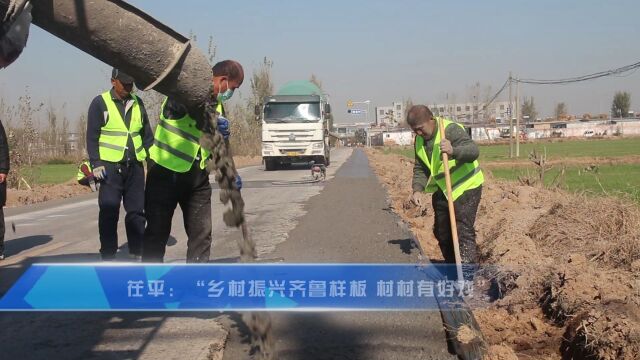 山东茌平:“建好 养好 护好 运营好” 严冬里四好农村路施工忙