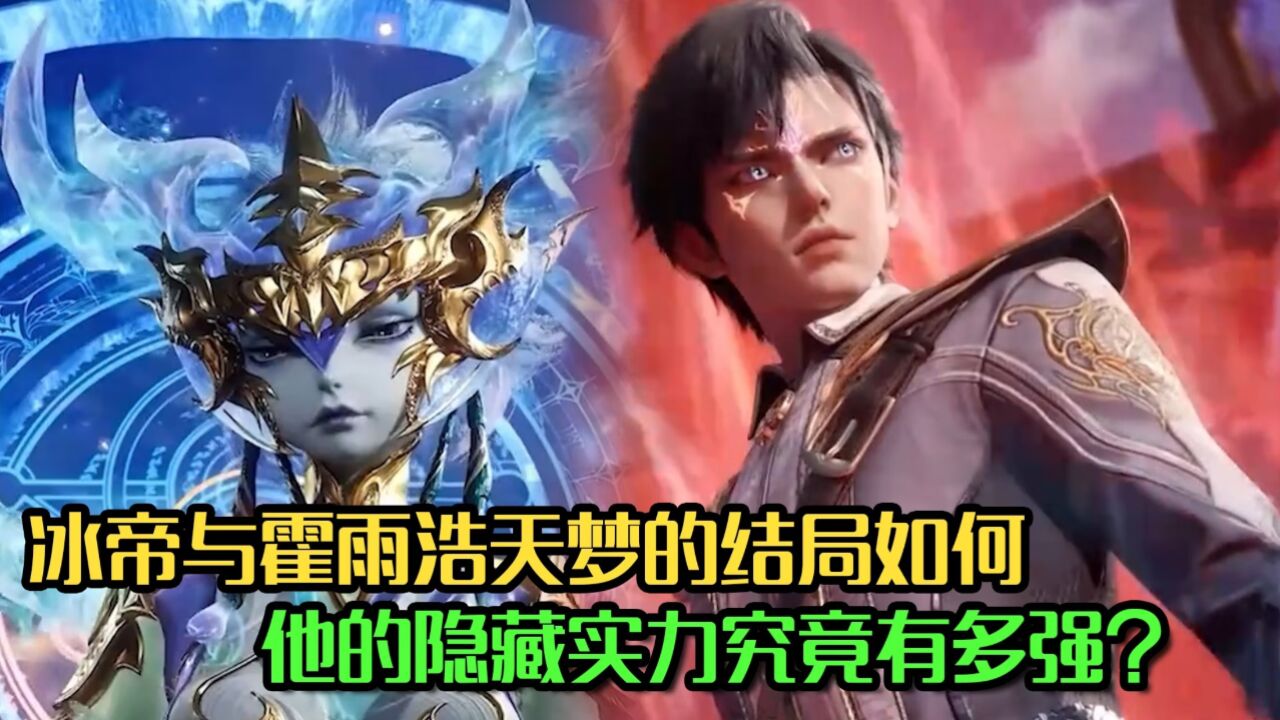 绝世唐门:冰帝与霍雨浩天梦的结局如何?他的隐藏实力究竟有多强?_腾讯视频