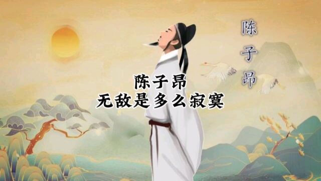 少年时鲜衣怒马陈子昂