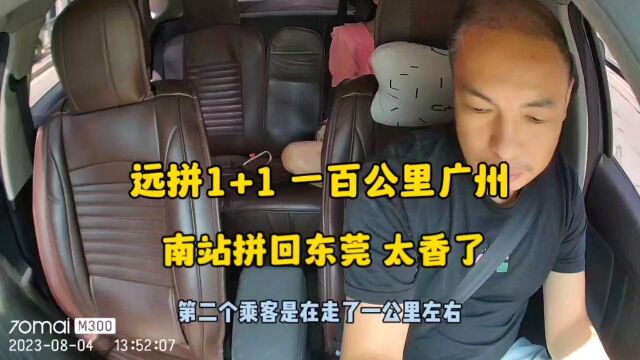 又要被骂了?远途拼车1+1一百公里广州,南站又拼回东莞