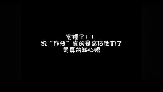 有的真是坏,故意带节奏,但有的真是缺心眼,我算看出来了!学几句网络用语都得用他们奶奶身上!呵呵呵,太搞笑了,倦了!