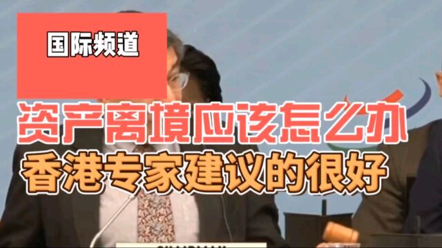 保国卫民的好政策,资产离境应该怎么办,香港专家建议的很好