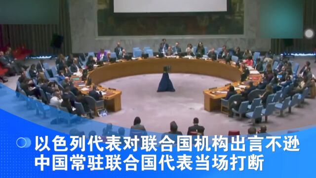 以色列代表对联合国机构出言不逊 中国常驻联合国代表当场打断