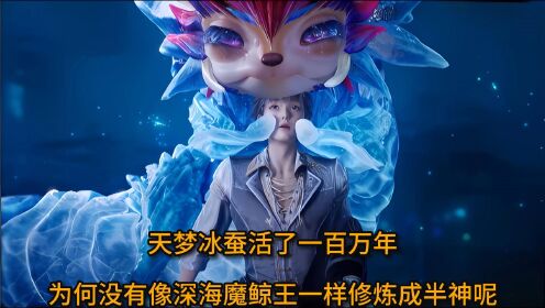 斗罗大陆绝世唐门：天梦冰蚕活了一百万年，为何没有修炼成半神_高清1080P在线观看平台_腾讯视频