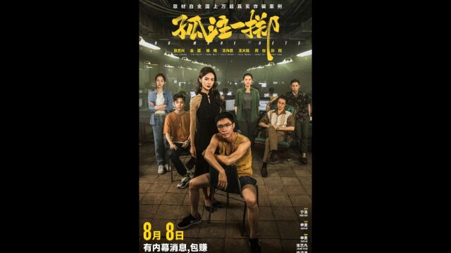 孤注一掷点映票房破4亿,排片被骂:这算哪门子点映?