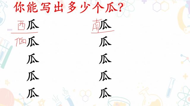 你能写出多少个瓜?学霸看着也犯难,老师最多写九个