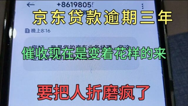 京东贷款逾期三年,催收是变着花样的来,真的要把人折磨疯了