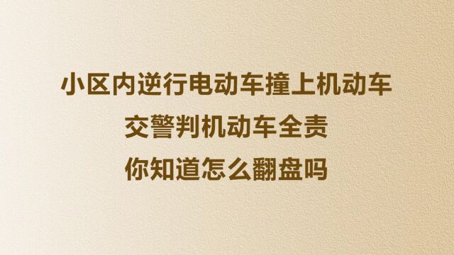 小区内逆行电动车撞上机动车,交警判机动车全责,你知道怎么翻盘吗?