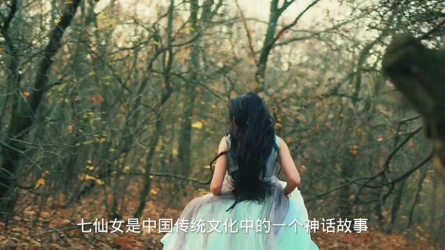 七仙女的传说:一个美丽的神话故事