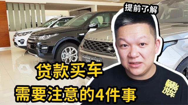 贷款买车,你需要注意的4件事