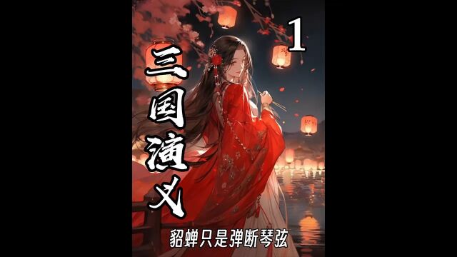 三国演义动漫,桃园三结义 貂蝉差点跪