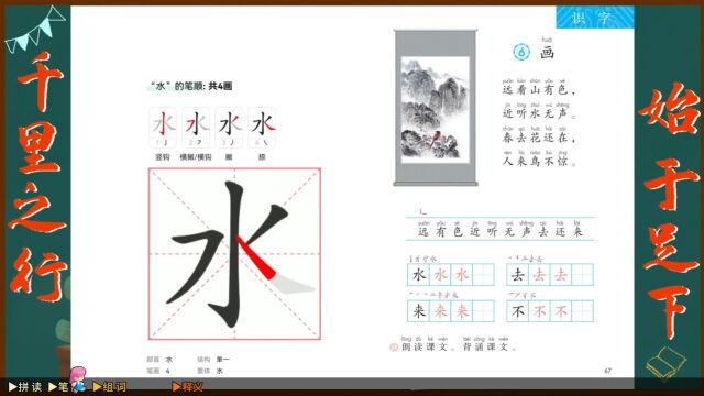 “水”字学习,小学一年级语文课本《画》生字学习