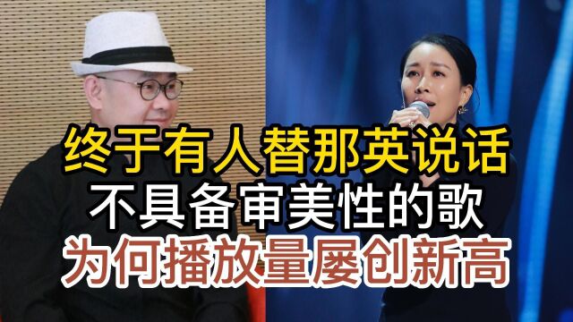 还是有人替那英说话了,“不具备审美性的”,为何播放量屡创新高