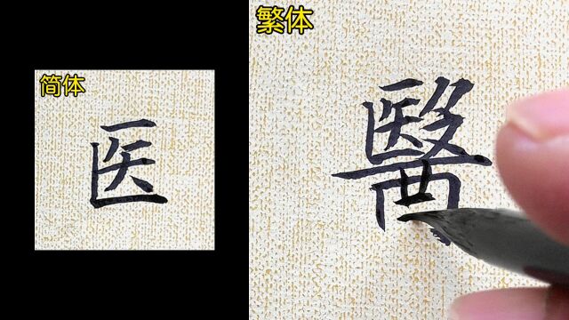 30秒速成,掌握新技能!手把手教你书写“医”的繁体字!