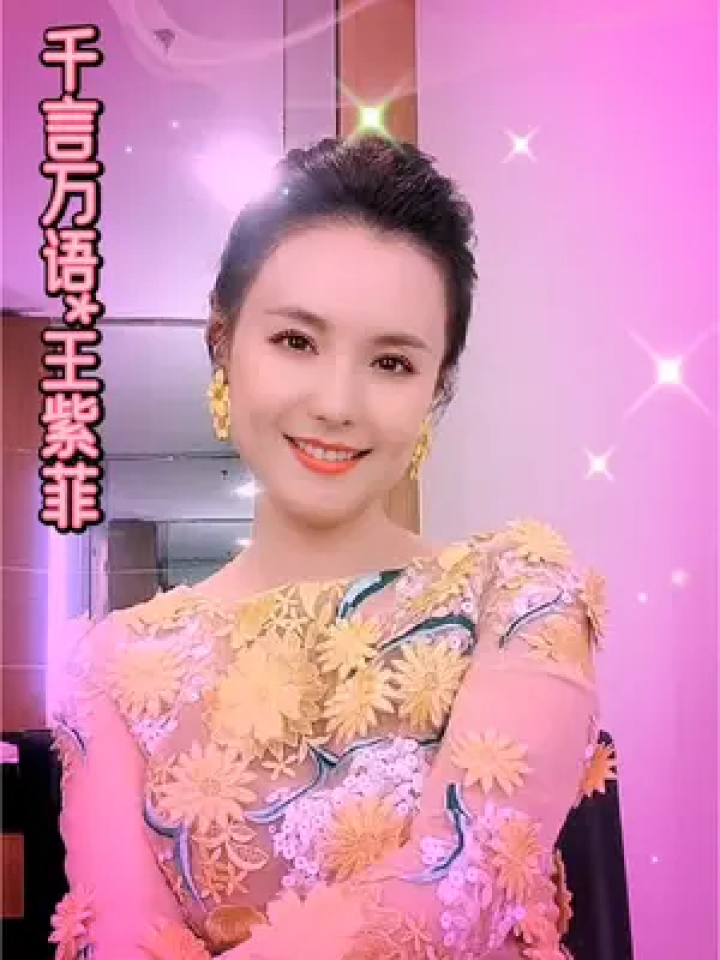 能不能 让邓丽君把歌唱完 歌唱家王紫菲演唱邓丽君经典《千言万语》