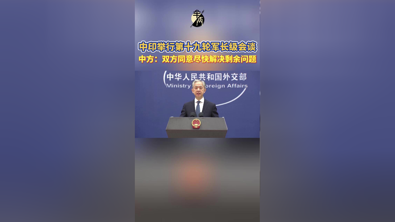 中印军长级会谈图片