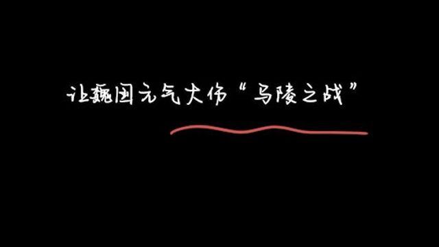 让魏国元气大伤“马陵之战”