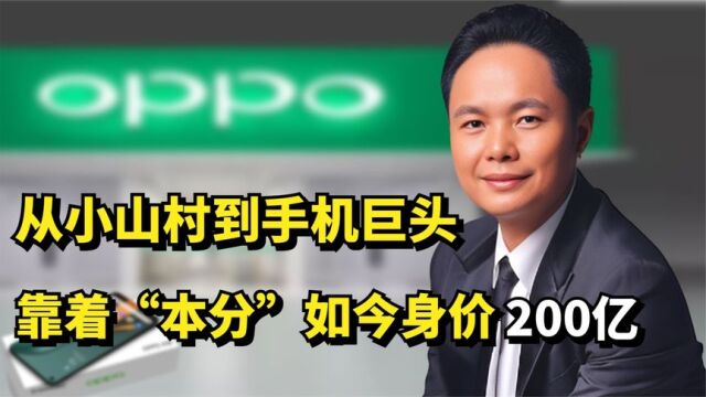 OPPO总裁陈明永:从小山村到手机巨头,靠“本分”如今身价200亿