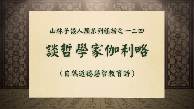 《谈哲学家伽利略》山林子谈人类系列组诗之一二四