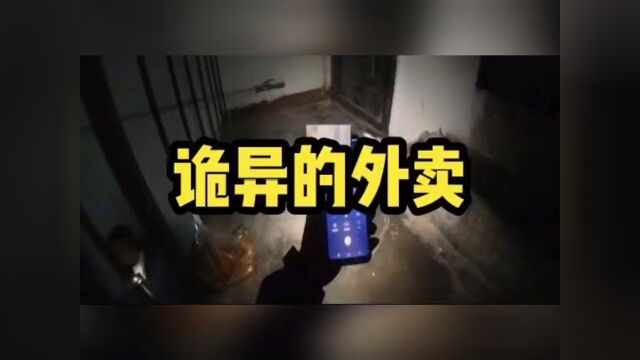 诡异的外卖