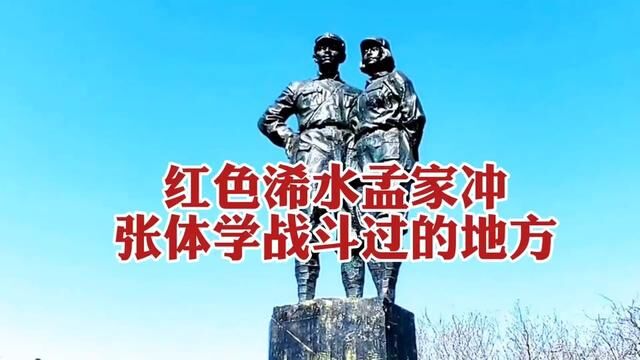 湖北省黄冈市浠水县了司垱镇孟家冲村,新四军张体学战斗过的地方#张体学 #新四军五师旧址纪念馆 #寻美浠水 #曾欣摄影