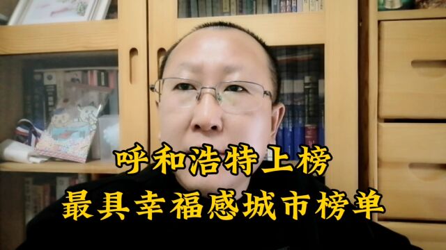 呼市上榜最具幸福感城市,你是什么看法?