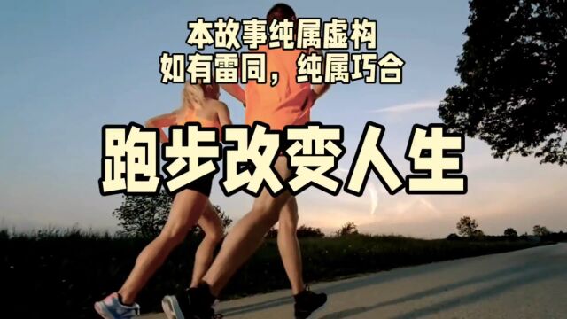 跑步改变人生