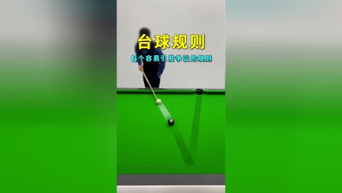 台球犯规有哪些？这6个基本入门的台球规则，看完你就知道了_高清1080P在线观看平台_腾讯视频
