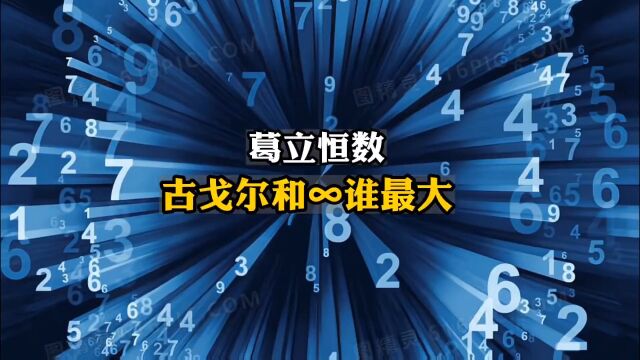 葛立恒数、古戈尔、无穷谁最大