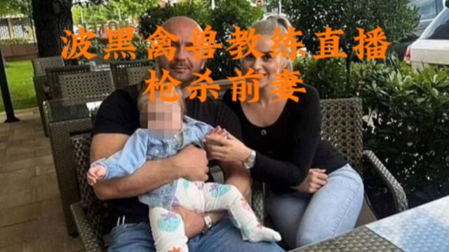 波黑健身教练直播枪杀前妻 丧心病狂