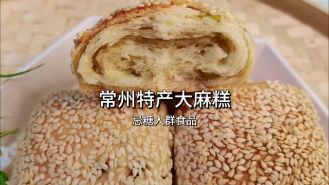 为老人家自制低糖麻糕代早餐、常州老字号独门手艺、深受大众喜爱