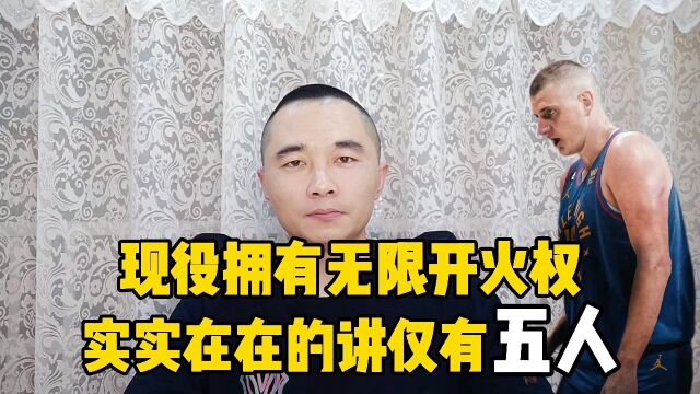 现役拥有无限开火权的,实实在在的讲仅有五人