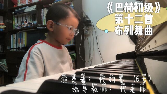 琴童的修养|《巴赫初级》“布列舞曲”