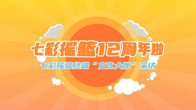 七彩摇篮文化大使采访(12周年)